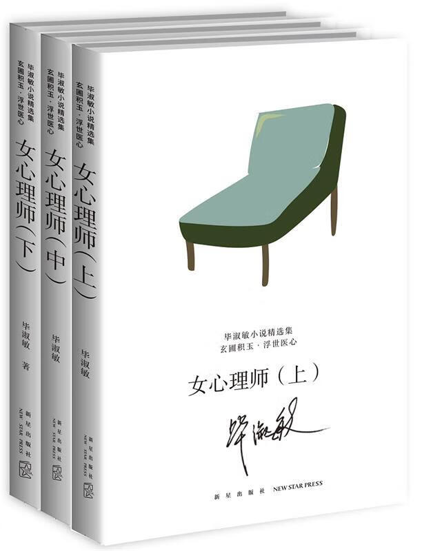 女心理师 毕淑敏 著【正版】