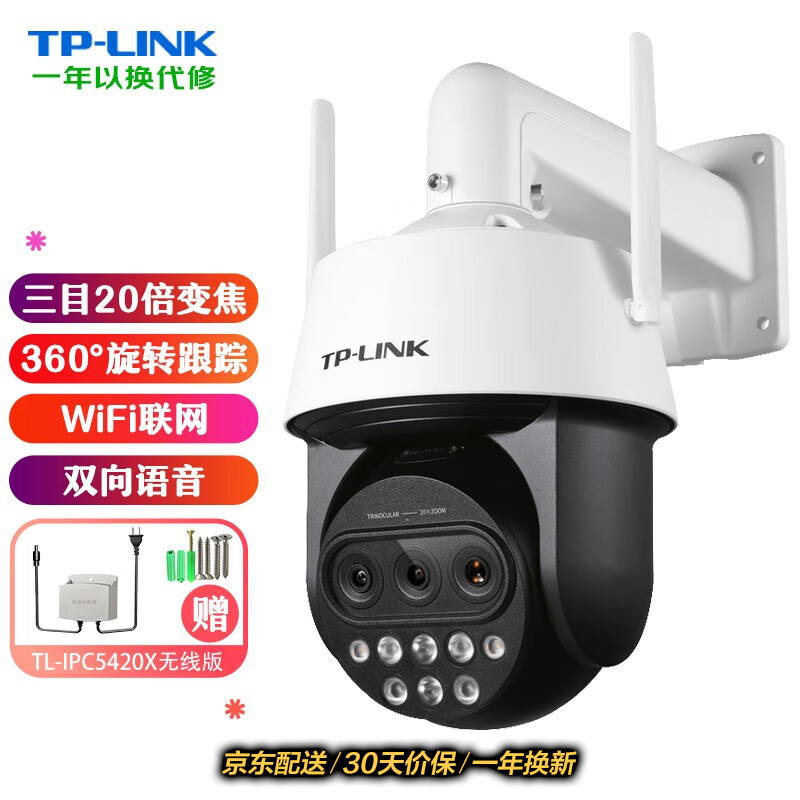 TP-LINK监控摄像头无线插手机卡远程4G监控器 360度全景云台旋转巡航光学变焦球机室外防水野外 TL-IPC5420X三目变焦【Wifi版】 标配