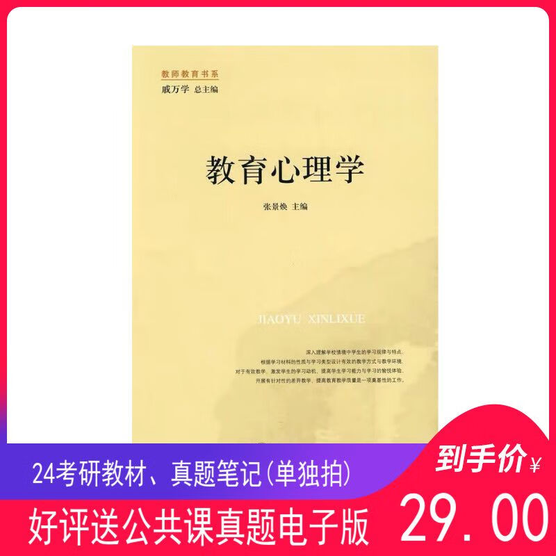 山师大山东师范大学心理健康911教育心理学考研教材张景焕 笔记