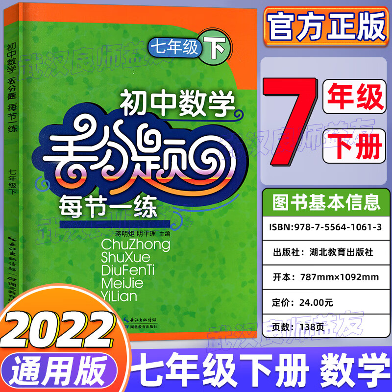2022七八九上下册英语数学物理化学丢分题每周一练人教版教材同步专项训练尖子生培优练习册精编初一上精讲精 七下数学 初中通用