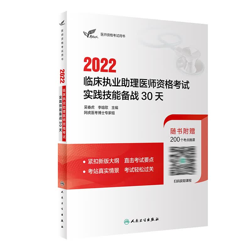 wh 2022临床执业助理医师资格考试实践技能备战30天 阿虎医考可搭教材大纲资料历年真题试题模拟试卷
