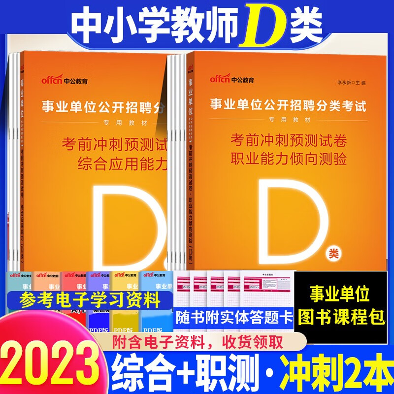 事业单位d类冲刺试卷】中公2023中小学教师招聘d类事业单位考试用书综合应用能力职测模拟题黑龙江西海南湖南甘肃重庆陕西安徽吉林湖北内蒙古贵州广西辽宁夏云南青海新疆四川联考事业编制试题 综合+职测 冲刺