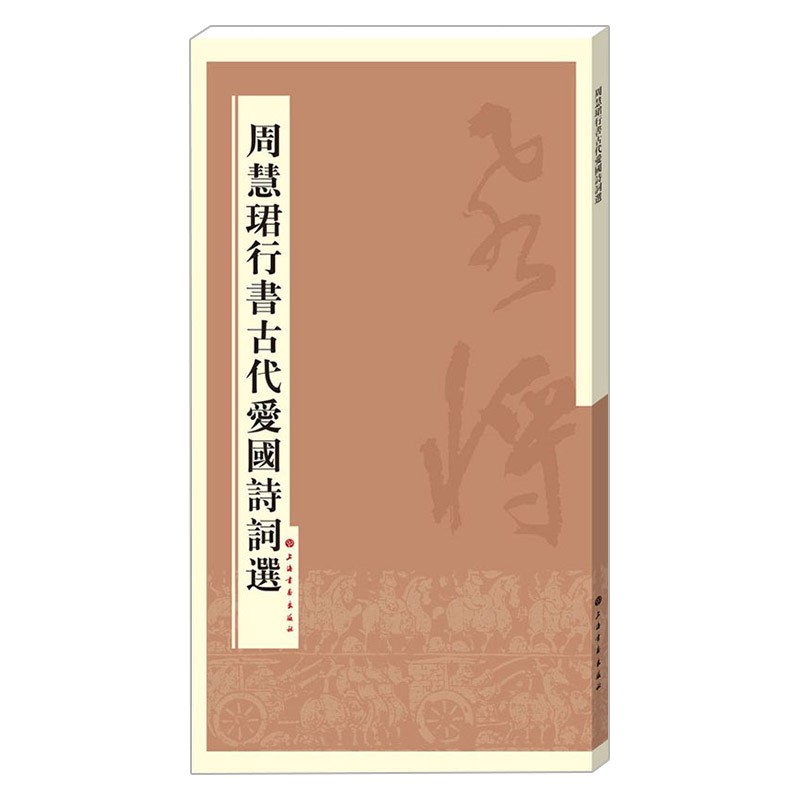 周慧珺行书古代爱国诗词选 周慧珺 古诗书法练字帖 毛笔书法字帖临摹