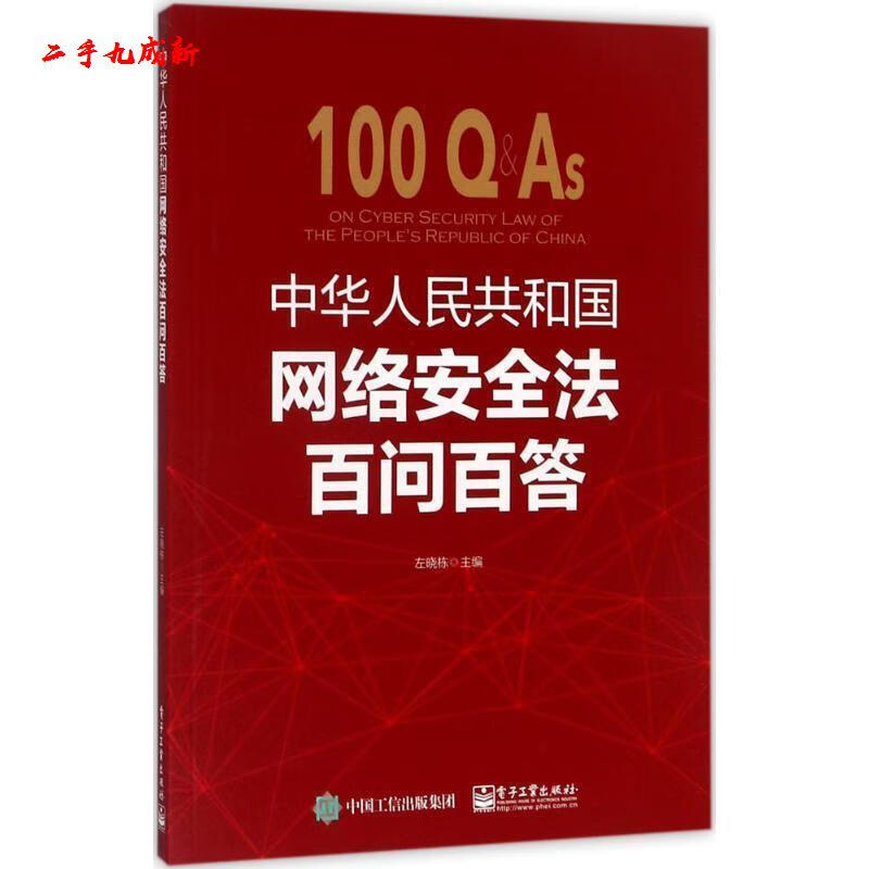 中华人民共和国网络安全法百问百答 左晓栋主编 电子工业出版社 9787121322228