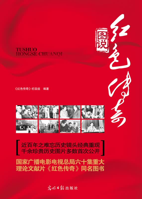 图说红色传奇 《红色传奇》栏目组【正版书】