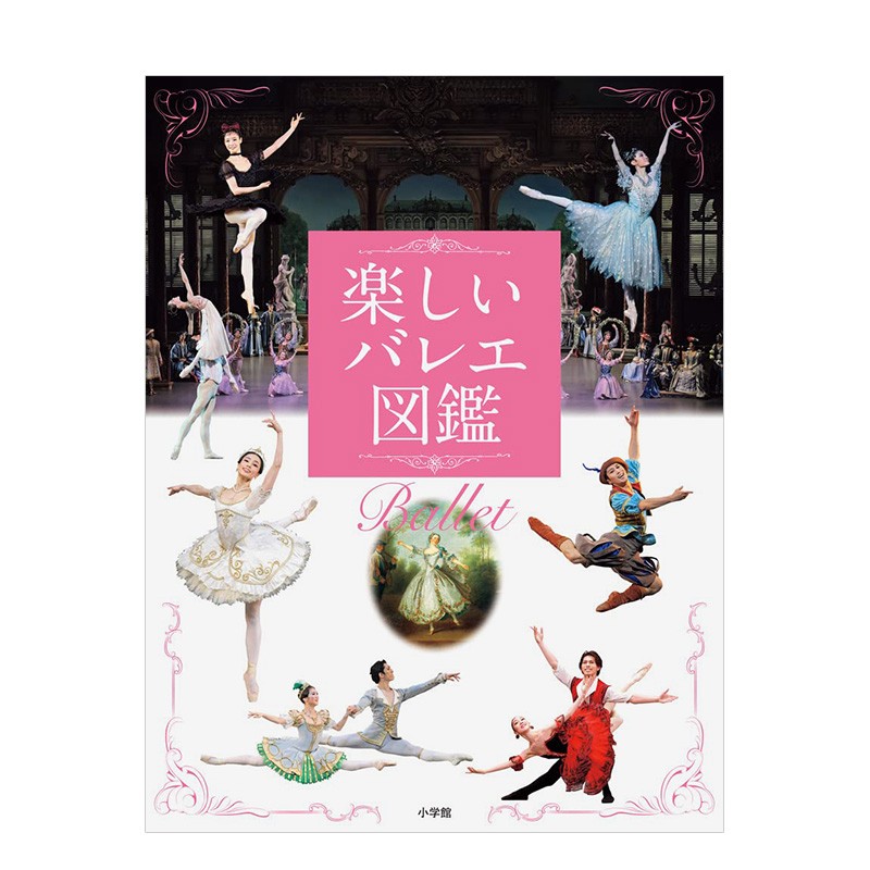 趣味芭蕾图鉴 楽しいバレエ図鑑 新国立劇場バレエ団、 阿部さや 小学館 日文原版进口图书表演艺术舞蹈 伟宏图书