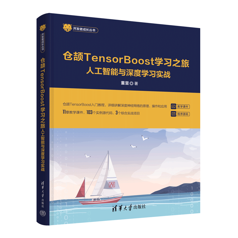 仓颉TensorBoost学习之旅&mdash;&mdash;人工智能与深度学习实战（开发者成长丛书 ）