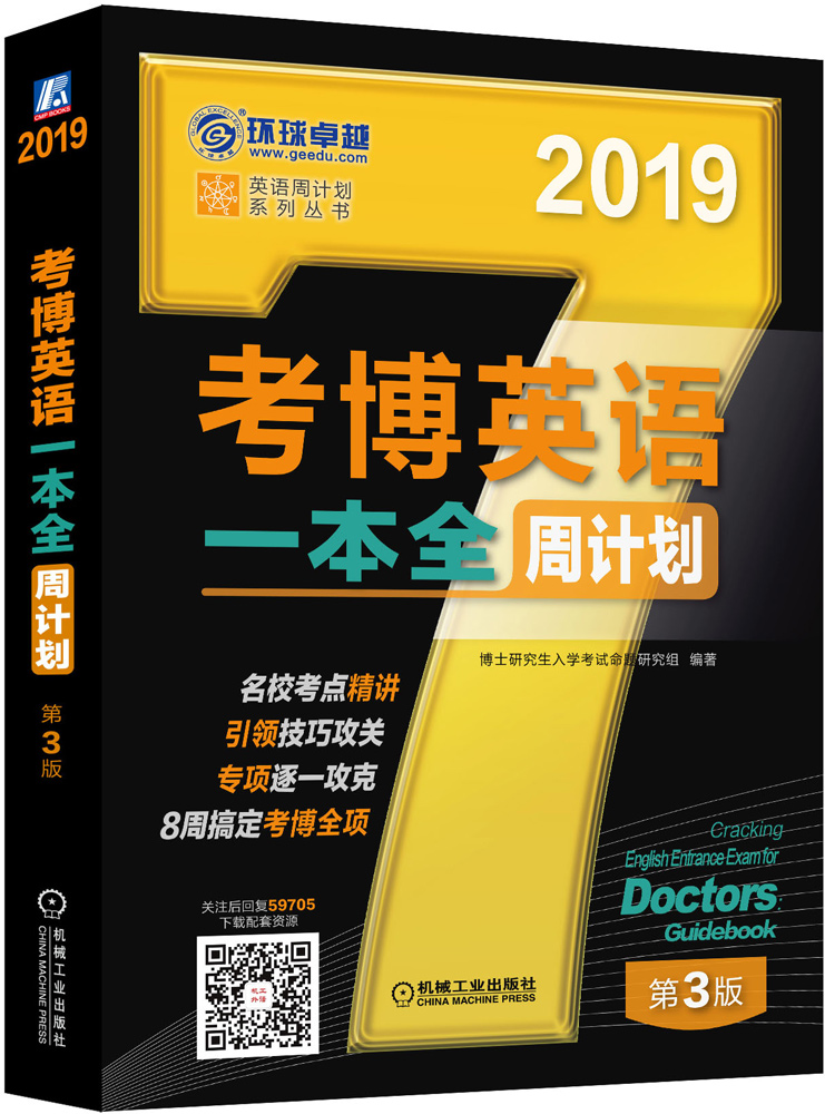 2019年考博英语一本全周计划（8周搞定考博全项！扫码关注后回复59705,免费配套资/书籍