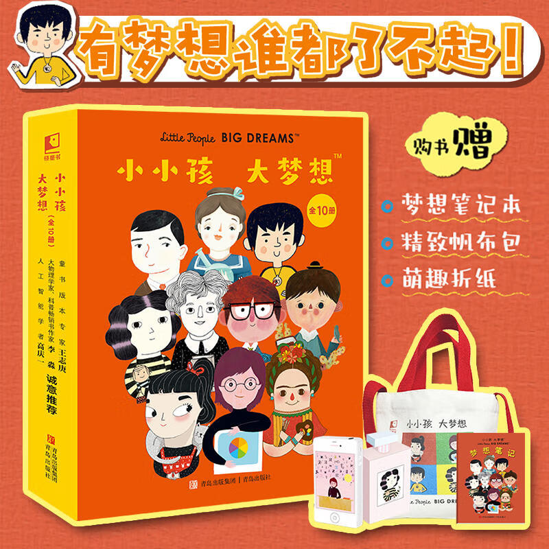 【全新正版】小小孩大梦想全10册3-8岁名人传记叙本科学文学艺术领域十位伟大人物故事严谨树立远大志向成长智慧力量坚持勇气梦想职业启蒙绘本 小小孩大梦想全10册使用感如何?
