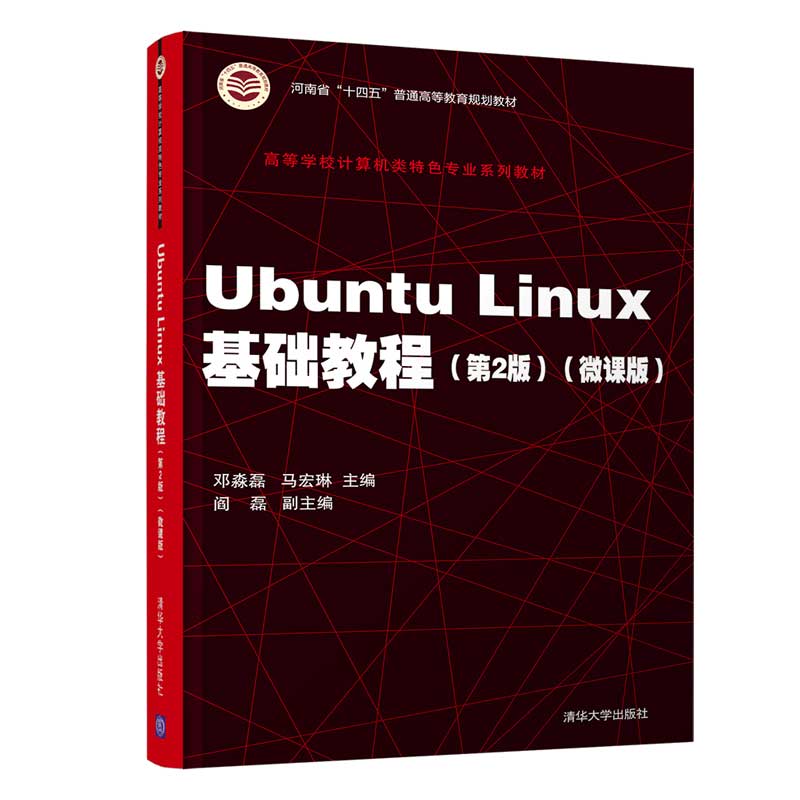 正版书籍 Ubuntu Linux基础教程（第2版）（高等学校计算机类特色专业系列教材）邓淼磊计算机相关专业Linux操作系统课程教材