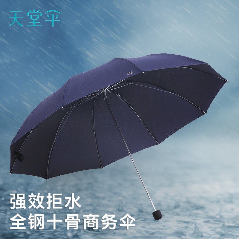 天堂伞加大加固十骨防风雨商务伞纯色三折叠拒水面料易甩干雨伞男女士