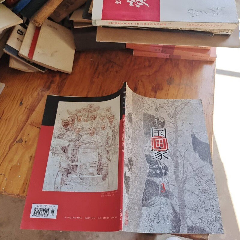 【绝版旧书】国画家杂志2010.
