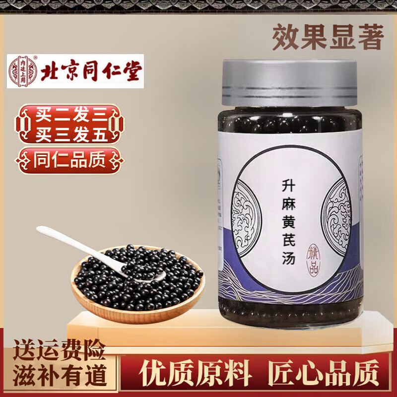 升麻黄芪汤 200g 古方古法 地道选材 科学配比 发一瓶