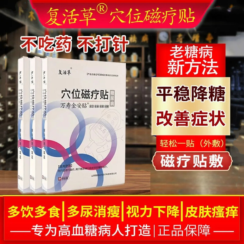 家庭护理必备!复活草糖尿病穴位磁疗贴价格历史及推荐