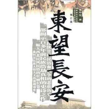 东望长安 郑征【正版】