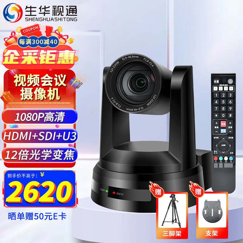 生华视通 高清视频会议摄像头AI人形追踪HDMI+SDI+U3+LAN直播录播12倍1080P云台摄像机SH-UV690R