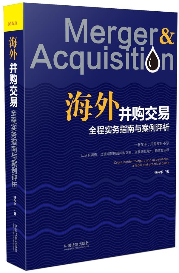 海外并购交易全程实务指南与案例评析 张伟华【正版书】