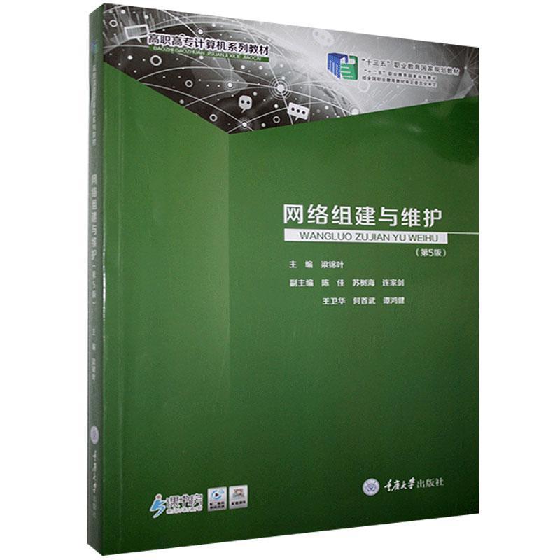 网络组建与维护(第五版)梁锦叶重庆大学出版社有限公司9787568920346 计算机与互联网书籍