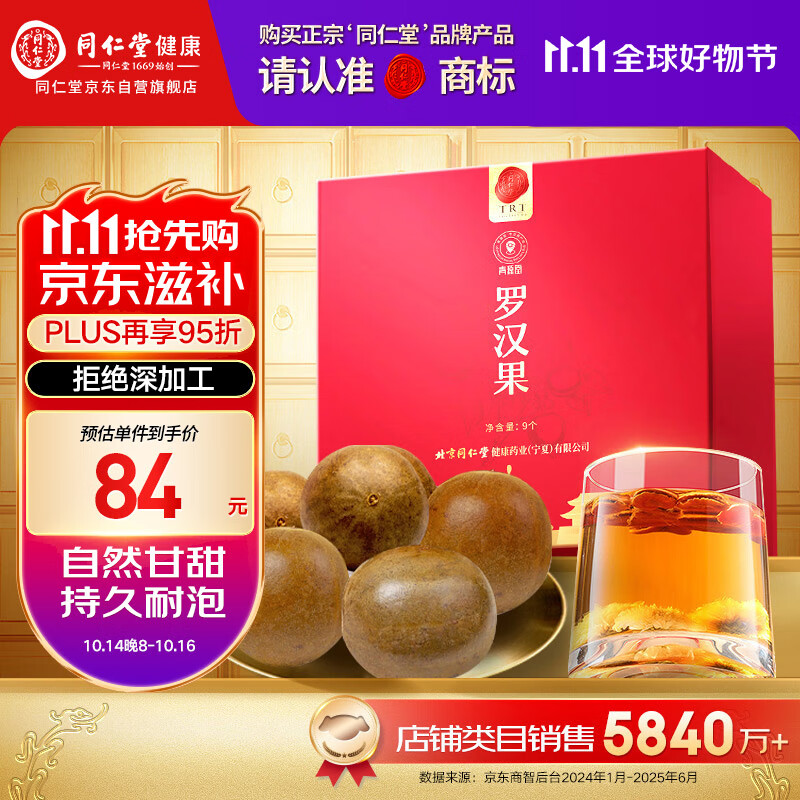 同仁堂品牌北京同仁堂 广西罗汉果茶9个独立包装泡水礼盒父亲节礼物送礼