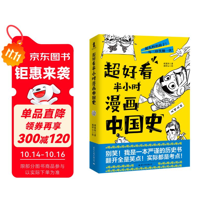 超好看半小时漫画中国史（赠送两枚精美书签！百万历史大V打造全新漫画历史！翻开全是笑点，实际都是考点）