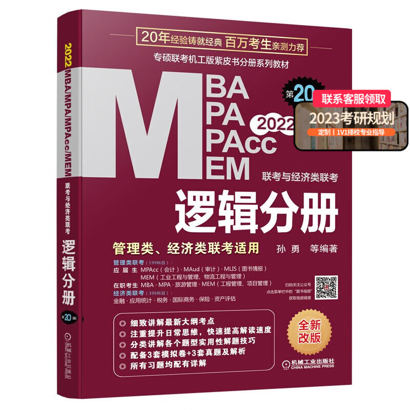 2022mba联考教材 mba教材 机工版4分册 考研MBA MPA MEM同步复习指导 第20版 逻辑分册