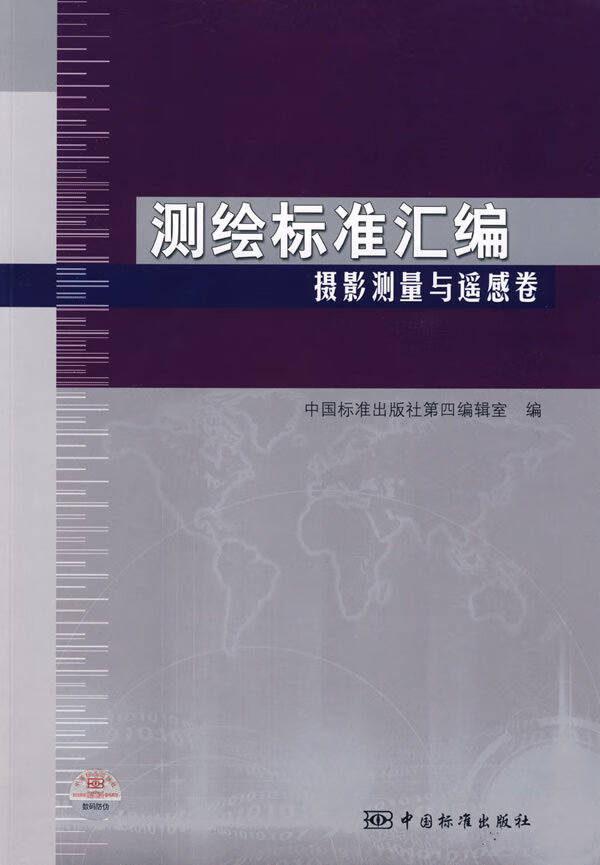 测绘标准汇编 摄影测量与遥感卷【放心选购】