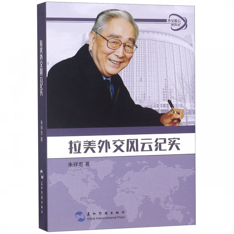 拉美外交风云纪实/外交风云亲历记