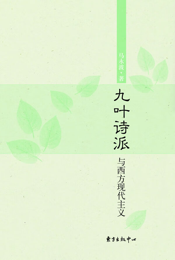 九叶诗派与西方现代主义马永波 9787547300930【正版书籍,畅读优品】