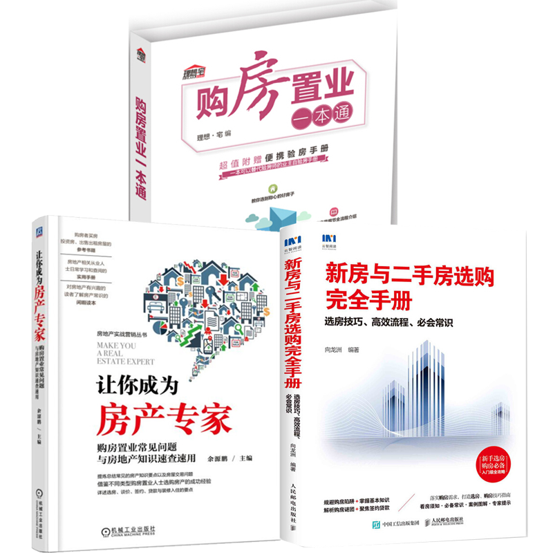 包邮 买房攻略指南书籍 购房置业一本通+新房与二手房选购手册 选房技巧+让你成为房产专家