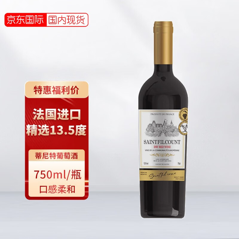 圣菲尔伯爵蒂尼特干红法国进口红酒自饮送礼葡萄酒750ml 1瓶使用感如何?