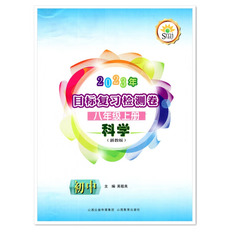 【电子答案】2023版书墨聚smj目标复习检测卷八年级科学上册浙教 科学