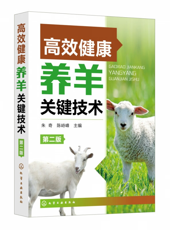 高效健康养羊关键技术(第2版)