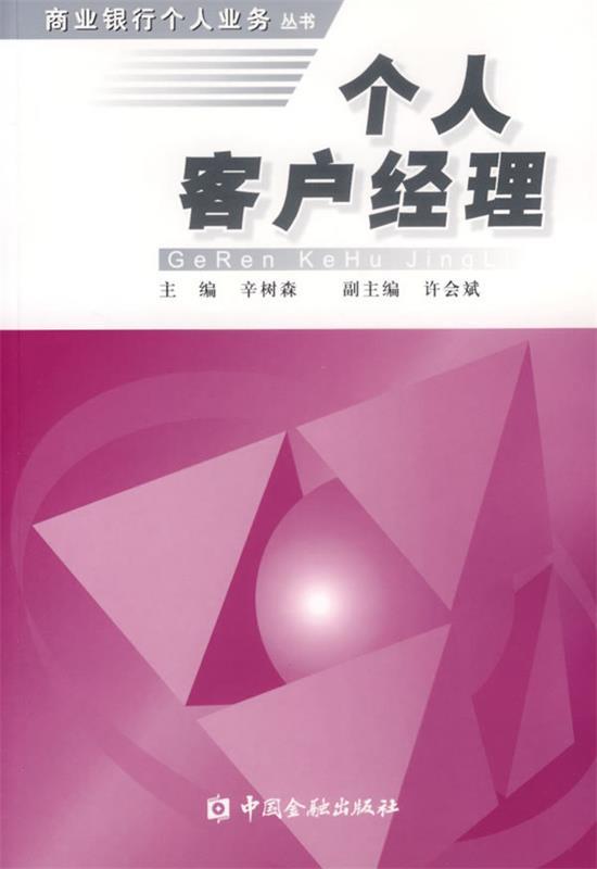 个人客户经理 辛树森主编【正版】