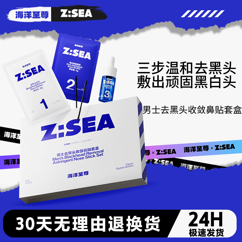 海洋至尊（HAIYANGZHIZUN）男士去黑头收敛鼻贴套盒清洁鼻贴ZSEA男士专用 一盒【敷出黑头】