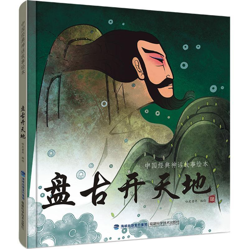 中国经典神话故事绘本:盘古开天地 哈皮童年【正版】