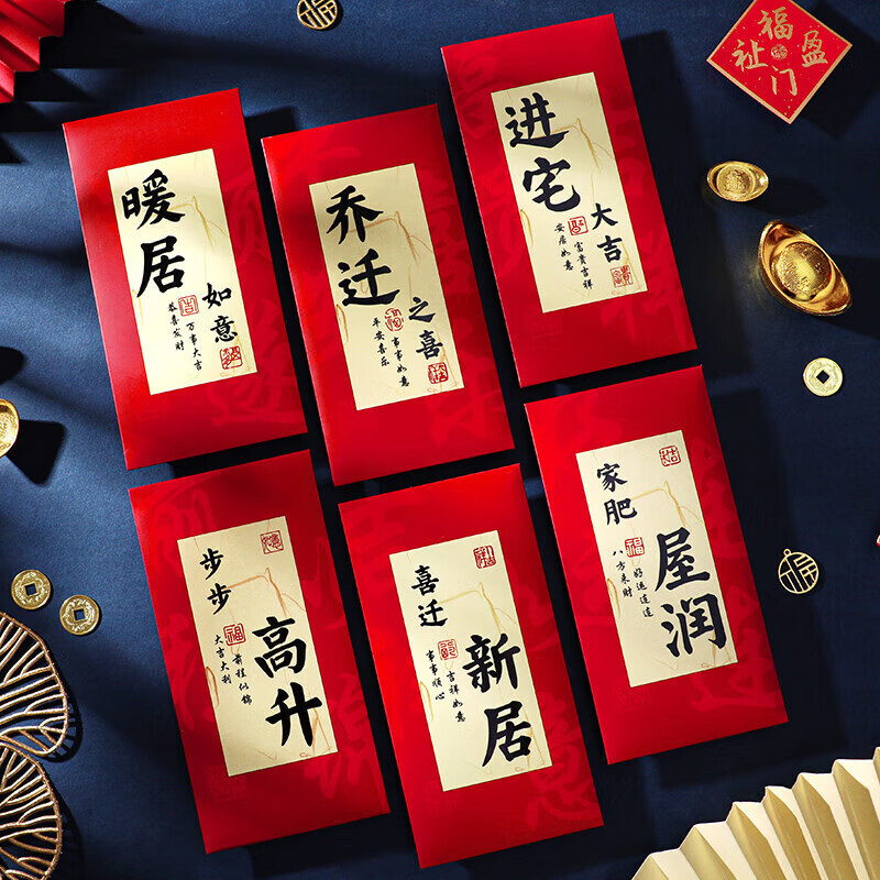 欧妮姿乔迁红包乔迁之喜搬家入宅仪式布置乔迁新居必备入宅全套装饰6个