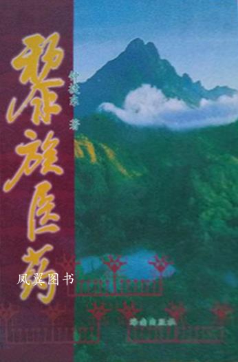 黎族医药 钟捷东著 海南出版社