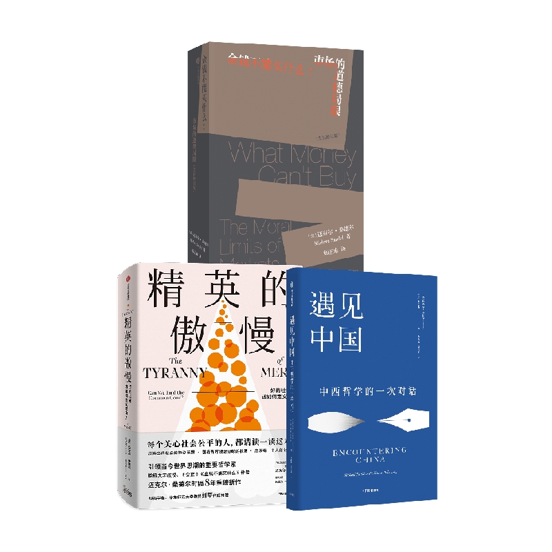 金钱不能买什么+精英的傲慢+遇见中国套装3册 迈克尔·桑德尔 等著 哲学