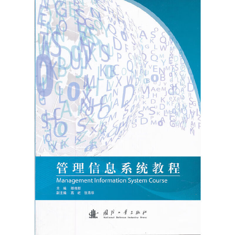 管理信息系统教程