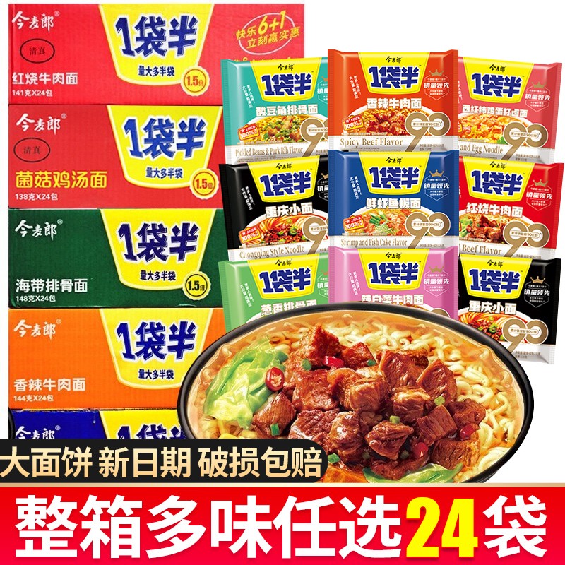 今麦郎一袋半方便面24包整箱大面饼速食干吃方便面学生夜宵煮面泡面