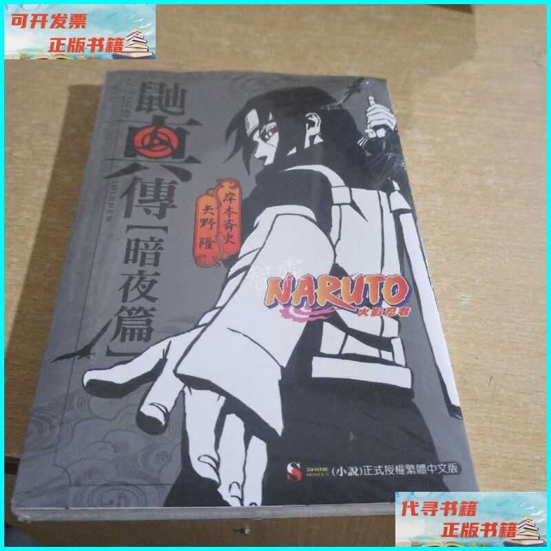 【二手9成新】火影忍者 鼬真传(暗夜篇)【未拆封】 看图