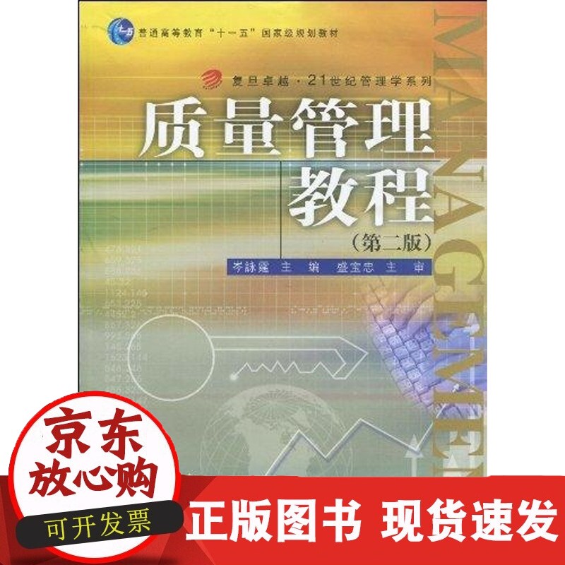质量管理教程(第二版) 复旦大学 籍