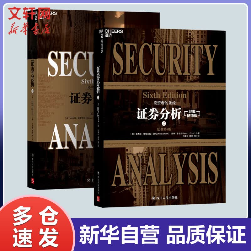 证券分析(上下二册) 原书第6版 经典畅销版 格雷厄姆投资指南