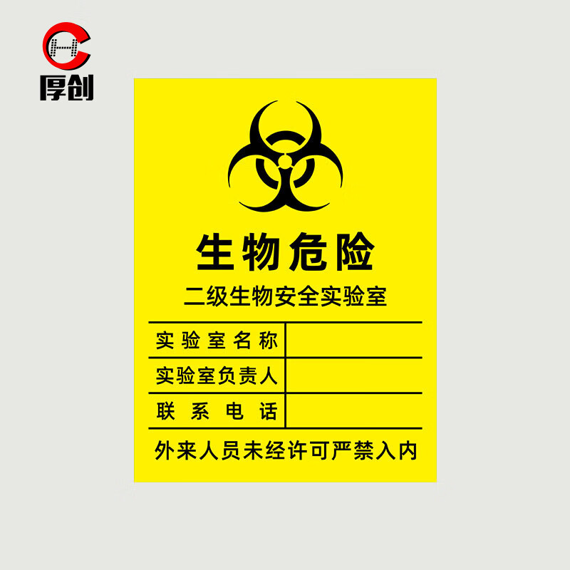 厚创 pvc生物危害标识牌 当心感染医疗垃圾暂存点安全实验室提示牌