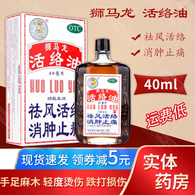 香港 狮马龙 活络油 40ml 香港英吉利 风湿性关节酸痛 消肿止痛祛风