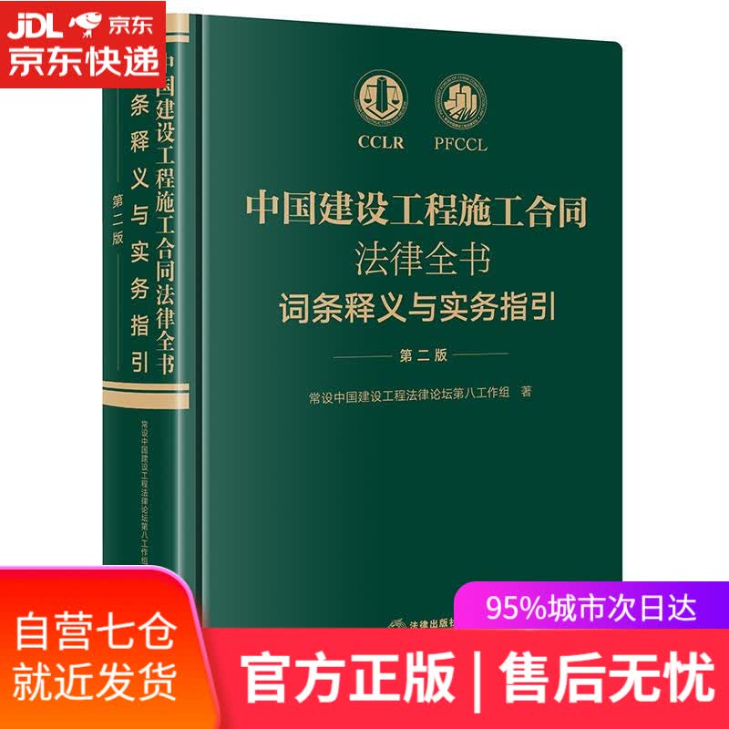 【新华书店】中国建设工程施工合同法律全书：词条释义与实务指引 常设中国建设工程法律论坛第八工作组 著 法律出版社