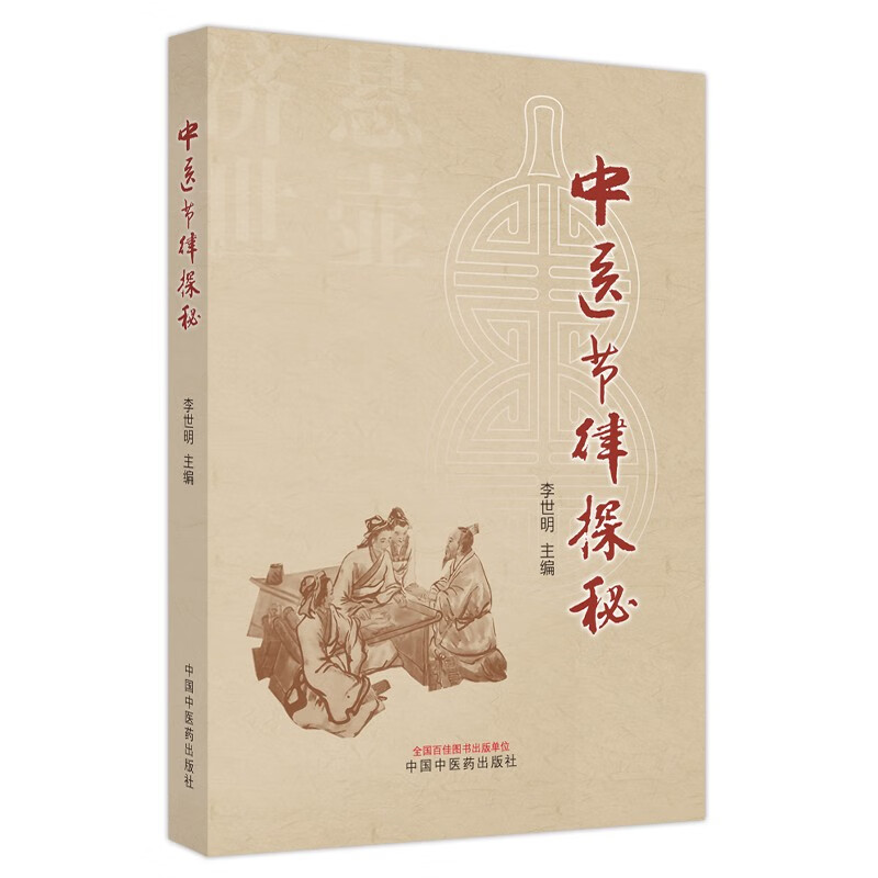 中医节律探秘