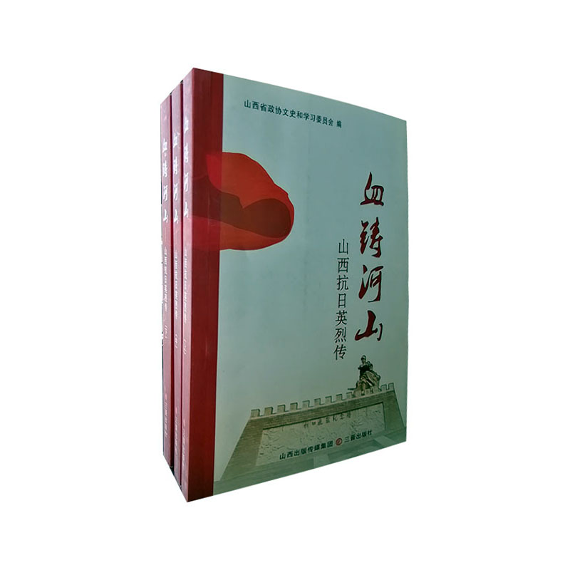 血铸河山:山西抗日英烈传 传记 山西省政