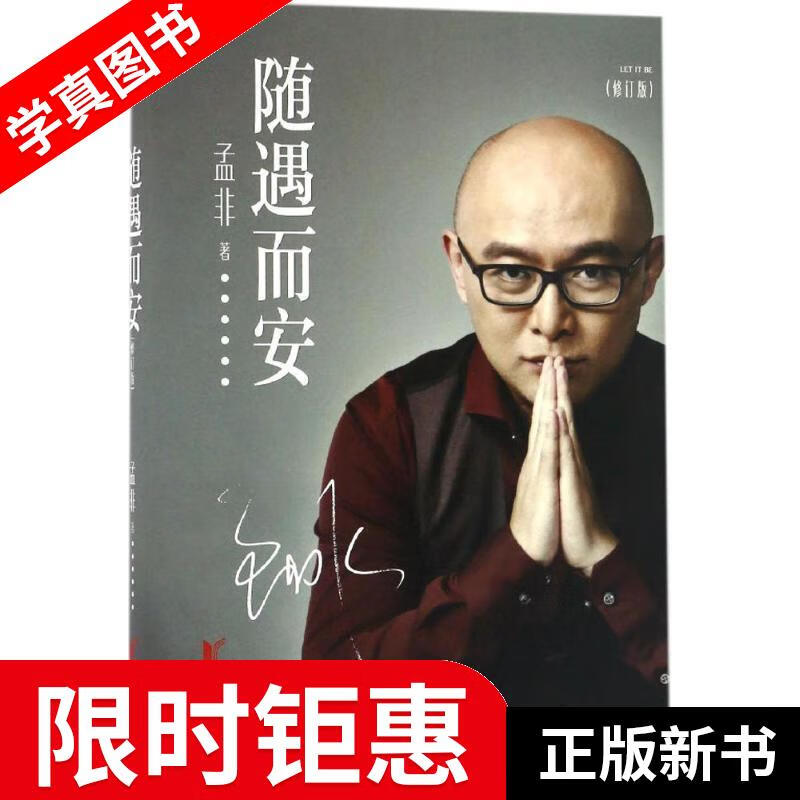 随遇而安 孟非 著 浙江文艺出版社