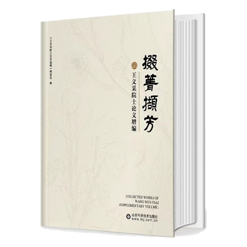 掇菁撷芳山东科学技术《王文采院士论文增编》编委会编9787572312182